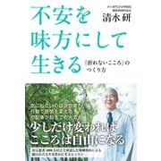 不安を味方にして生きる 「折れないこころ」のつくり方（NHK出版） [電子書籍]