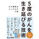 5度のがんを生き延びる技術 がん闘病はメンタルが9割（幻冬舎） [電子書籍]