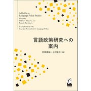 言語政策研究への案内（くろしお出版） [電子書籍]