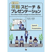 伝わる英語スピーチ＆プレゼンテーション（くろしお出版） [電子書籍]