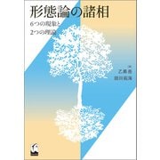 形態論の諸相（くろしお出版） [電子書籍]