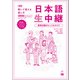 新版 聞いて覚える話し方 日本語生中継 初中級1 教室活動のヒント＆タスク（くろしお出版） [電子書籍]