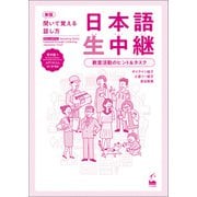 新版 聞いて覚える話し方 日本語生中継 初中級1 教室活動のヒント＆タスク（くろしお出版） [電子書籍]