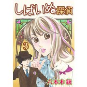 しばいぬ探偵（3）（青泉社） [電子書籍]
