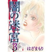 闇の迷宮（3）（青泉社） [電子書籍]