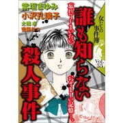 女たちの事件簿Vol.55～誰も知らない殺人事件～（青泉社） [電子書籍]