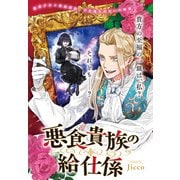 悪食貴族の給仕係（一迅社） [電子書籍]