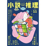 小説推理 2024年11月号（双葉社） [電子書籍]