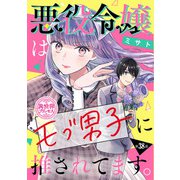 悪役令嬢はモブ男子に推されてます。（話売り） ＃38（秋田書店） [電子書籍]