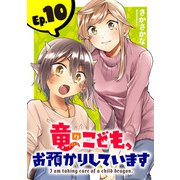 竜のこども、お預かりしています（話売り） ＃10（秋田書店） [電子書籍]