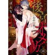 後宮オメガ～皇帝の番～ ＃10（秋田書店） [電子書籍]