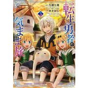 転生勇者の気まま旅 3巻（スクウェア･エニックス） [電子書籍]
