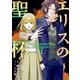 エリスの聖杯 11巻（スクウェア･エニックス） [電子書籍]