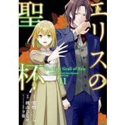 エリスの聖杯 11巻（スクウェア･エニックス） [電子書籍]
