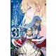とある魔術の禁書目録31巻（スクウェア･エニックス） [電子書籍]