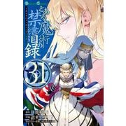 とある魔術の禁書目録31巻（スクウェア･エニックス） [電子書籍]