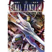 FINAL FANTASY LOST STRANGER 12巻（スクウェア･エニックス） [電子書籍]