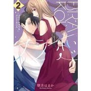 ブラ恋～よせてあげてもズレてる二人～ 2巻（スクウェア･エニックス） [電子書籍]