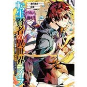 転生賢者の異世界ライフ～第二の職業を得て、世界最強になりました～ 26巻（スクウェア･エニックス） [電子書籍]