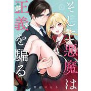 そして悪魔は正義を騙る 3巻（スクウェア･エニックス） [電子書籍]
