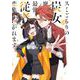 スミごもりの炭女魔王は最強従者に恋焦がれます 2巻（スクウェア･エニックス） [電子書籍]