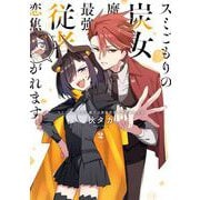 スミごもりの炭女魔王は最強従者に恋焦がれます 2巻（スクウェア･エニックス） [電子書籍]