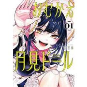 おむかえ月見ドール 1巻（スクウェア･エニックス） [電子書籍]