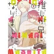 推しが兄になりました 7巻（スクウェア･エニックス） [電子書籍]