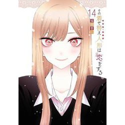 【送料無料・美品】その着せ替え人形は恋をする 1~14巻 全巻セット ヨドバシ.com - その着せ替え人形は恋をする 14巻(スクウェア