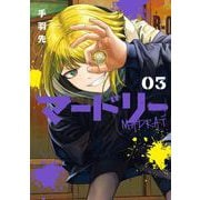 マードリー 3巻（スクウェア･エニックス） [電子書籍]