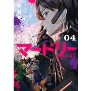 マードリー 4巻（スクウェア･エニックス） [電子書籍]