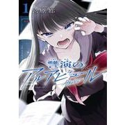 讐演のアルアビュール 1巻（スクウェア･エニックス） [電子書籍]