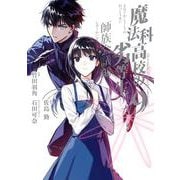 魔法科高校の劣等生 師族会議編 9巻（スクウェア･エニックス） [電子書籍]