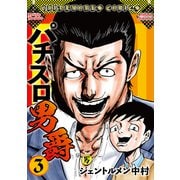 パチスロ男爵 3巻（ガイドワークス） [電子書籍]