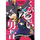 くびしょい勇者 1（ヒーローズコミックス）（ヒーローズ） [電子書籍]