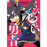 くびしょい勇者 1（ヒーローズコミックス）（ヒーローズ） [電子書籍]