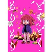 どく・どく・もり・もり 3（ヒーローズコミックス）（ヒーローズ） [電子書籍]
