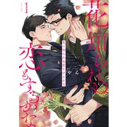 花に知られぬ恋もするかな1（メディアソフト） [電子書籍]