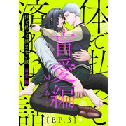 体で払って済まない話 盲愛編3（メディアソフト） [電子書籍]