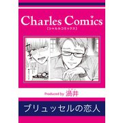 ブリュッセルの恋人（メディアソフト） [電子書籍]