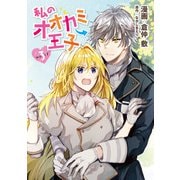 私のオオカミ王子 wolf3（メディアソフト） [電子書籍]