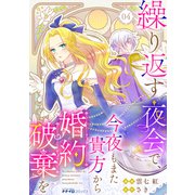繰り返す夜会で、今夜もまた貴方から婚約破棄を4（メディアソフト） [電子書籍]