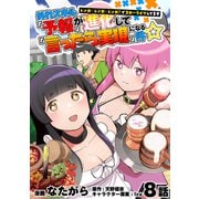 外れスキル「予報」が進化して「言ったら実現」になる件☆レンガ・レンガ・レンガ！でスローライフしてます 8話（メディアソフト） [電子書籍]