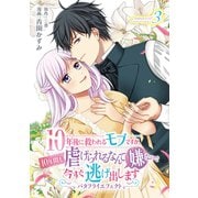 10年後に救われるモブですが、10年間も虐げられるなんて嫌なので今すぐ逃げ出しますーバタフライエフェクトー innocent3（メディアソフト） [電子書籍]