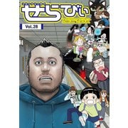 コミックエッセイ せらびぃ Vol.28（竹書房） [電子書籍]