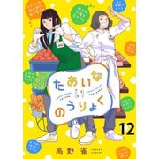 たあいないのうりょく ストーリアダッシュ連載版 第12話（竹書房） [電子書籍]