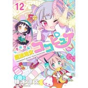 ときめけ魔法幼女ココピュア ストーリアダッシュ連載版 第12話（竹書房） [電子書籍]