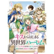 キスからはじまる異世界ハーレム ～一夫多妻の世界に転生したので神が決めた運命の人を探します～ ストーリアダッシュ連載版 第1話（竹書房） [電子書籍]