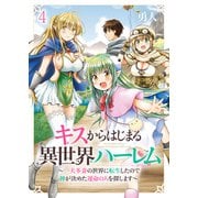 キスからはじまる異世界ハーレム ～一夫多妻の世界に転生したので神が決めた運命の人を探します～ ストーリアダッシュ連載版 第4話（竹書房） [電子書籍]