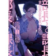 部長と課長 【電子限定特典付き】（竹書房） [電子書籍]